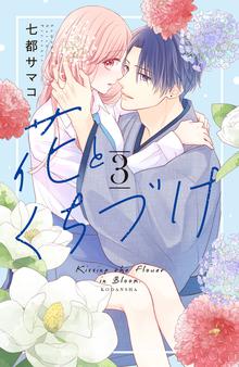 漫画 電子書籍 花とくちづけ（３）　【電子版限定：糖度MAX！いちゃラブ描き下ろしつき】 の表紙画像