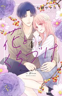 漫画 電子書籍 花とくちづけ（４）　【電子版限定：糖度MAX★いちゃラブ描き下ろしつき】 の表紙画像