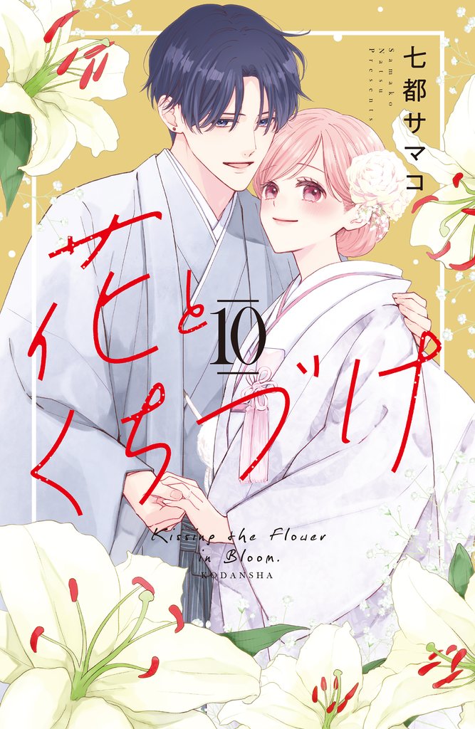 花とくちづけ