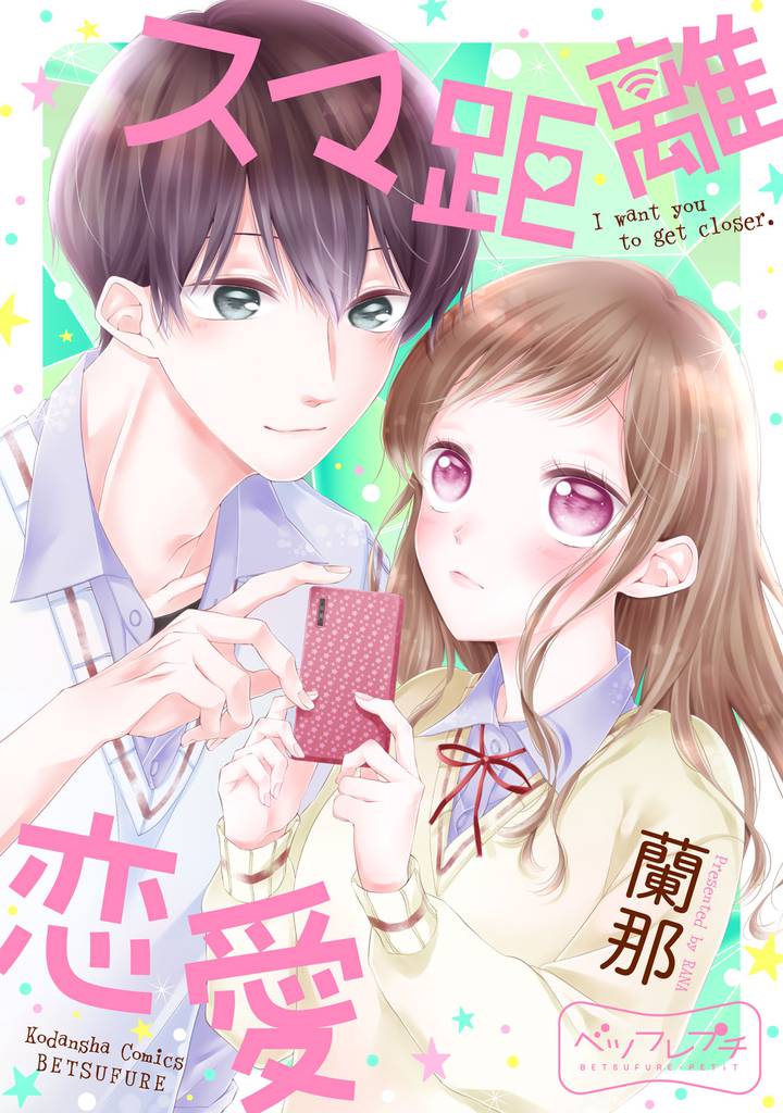 スマ距離恋愛(1)