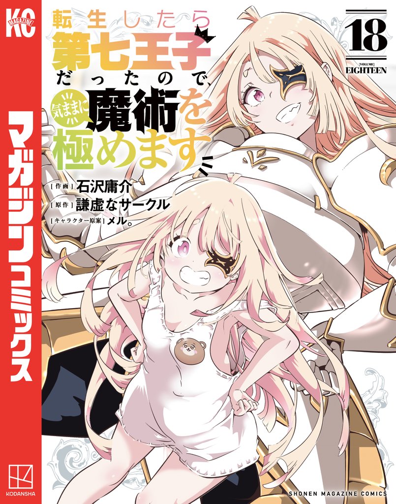 転生したら第七王子だったので、気ままに魔術を極めます 18 冊セット 最新刊まで