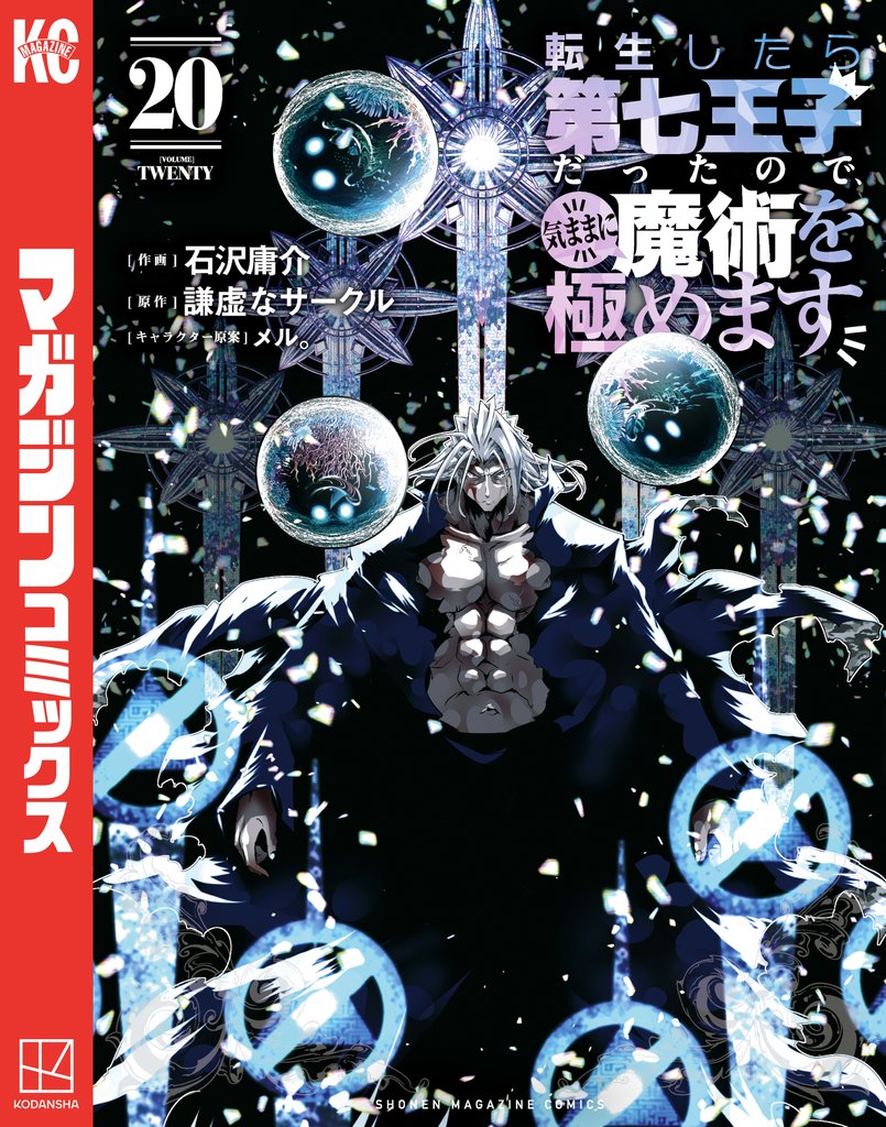 転生したら第七王子だったので、気ままに魔術を極めます 20 冊セット 最新刊まで