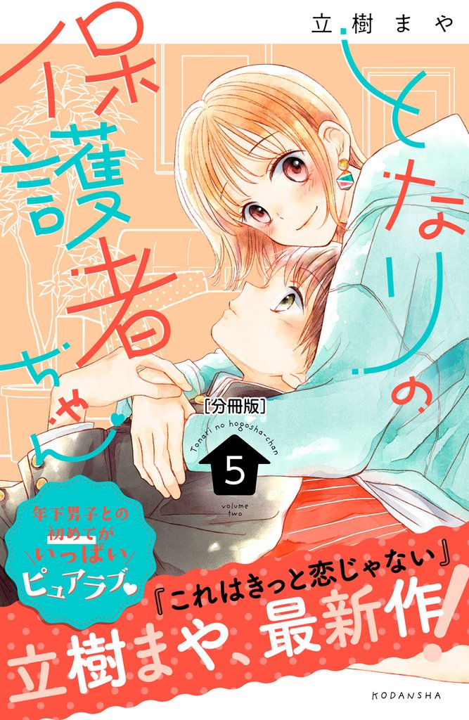 となりの保護者ちゃん 分冊版(5)