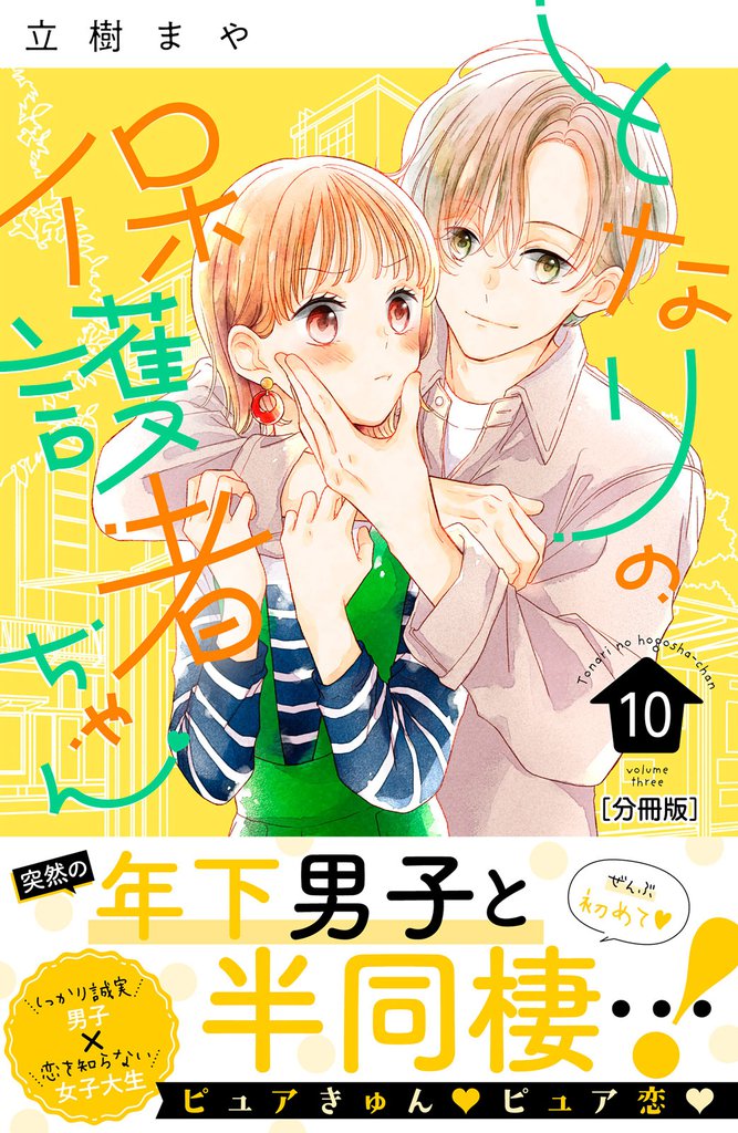 となりの保護者ちゃん　分冊版（１０）
