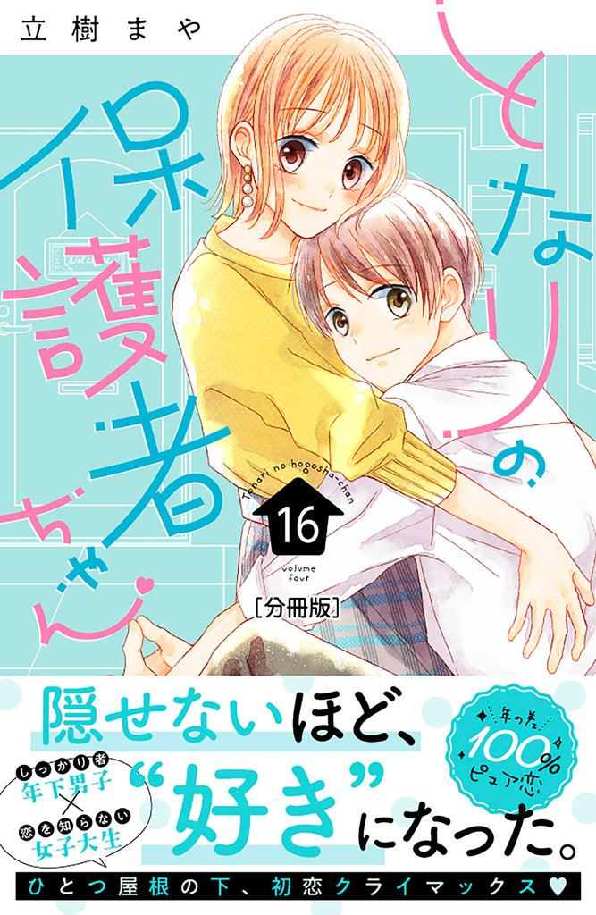 となりの保護者ちゃん 分冊版(16)