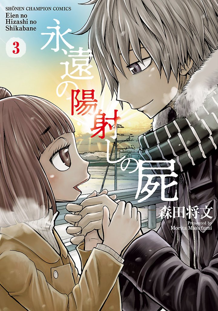 永遠の陽射しの屍 3 冊セット 全巻