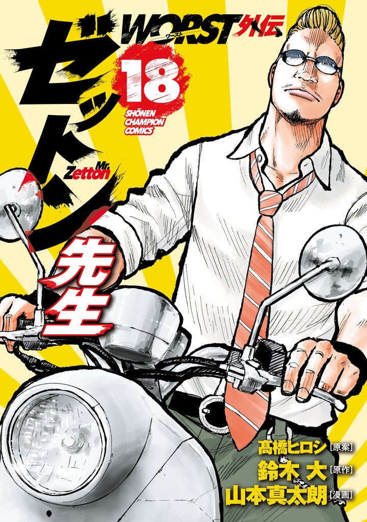WORST外伝 ゼットン先生