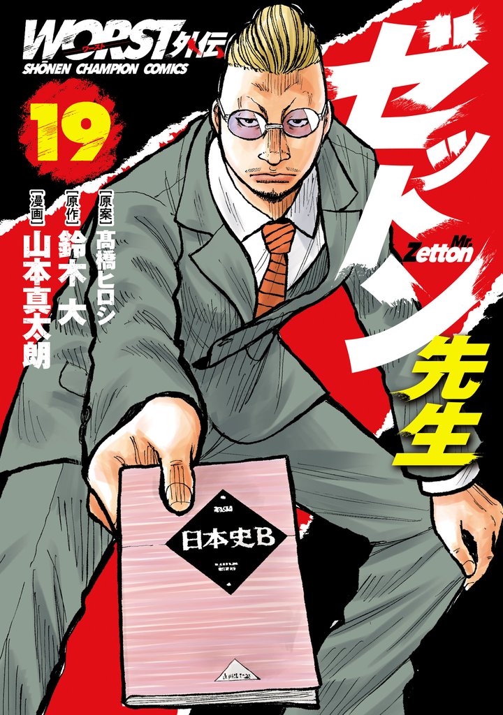 WORST外伝　ゼットン先生　19