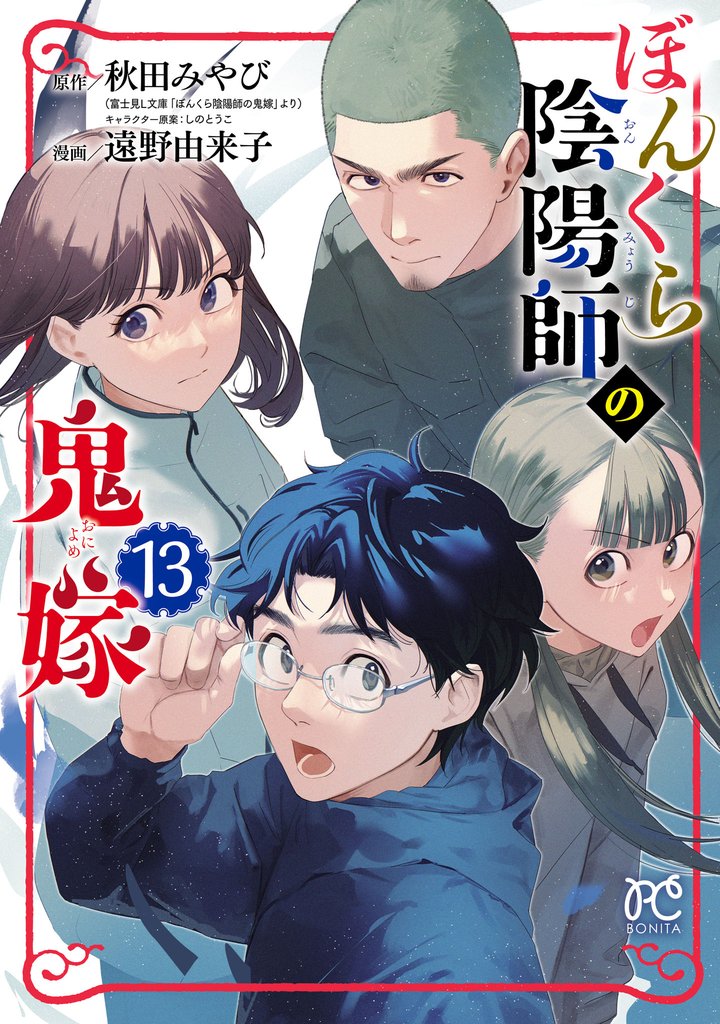 ぼんくら陰陽師の鬼嫁 13 冊セット 最新刊まで