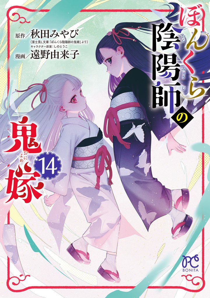 ぼんくら陰陽師の鬼嫁