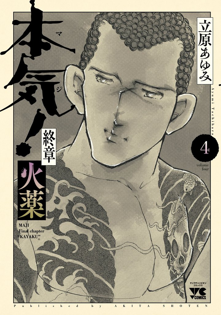 本気！ 終章 火薬 4 冊セット 最新刊まで
