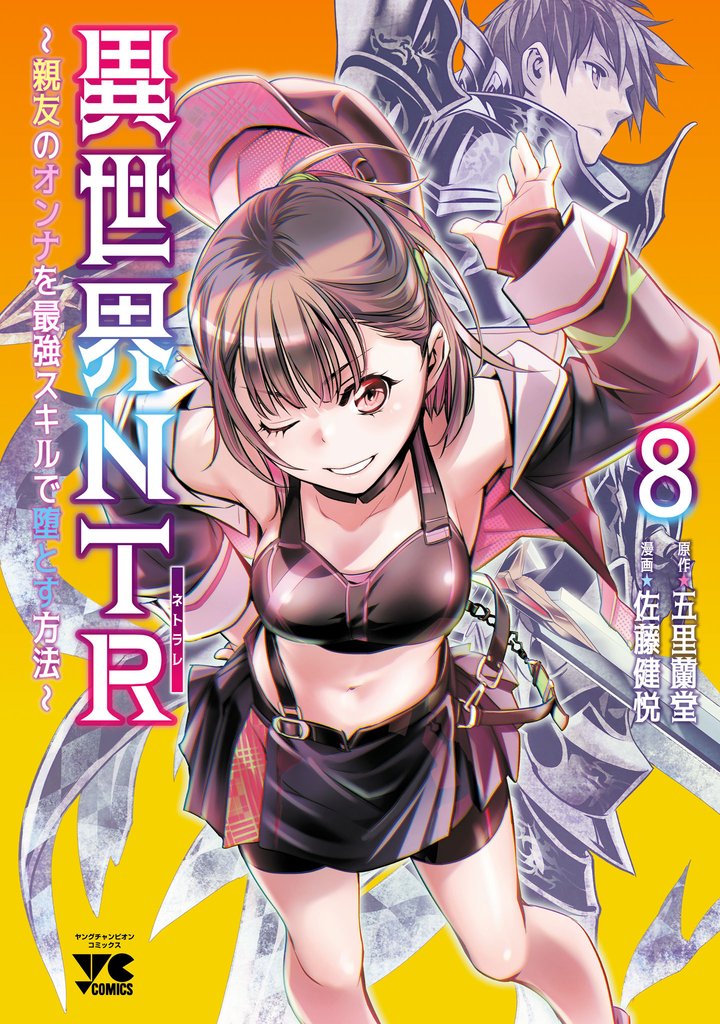 異世界NTR~親友のオンナを最強スキルで堕とす方法~【電子単行本】 8