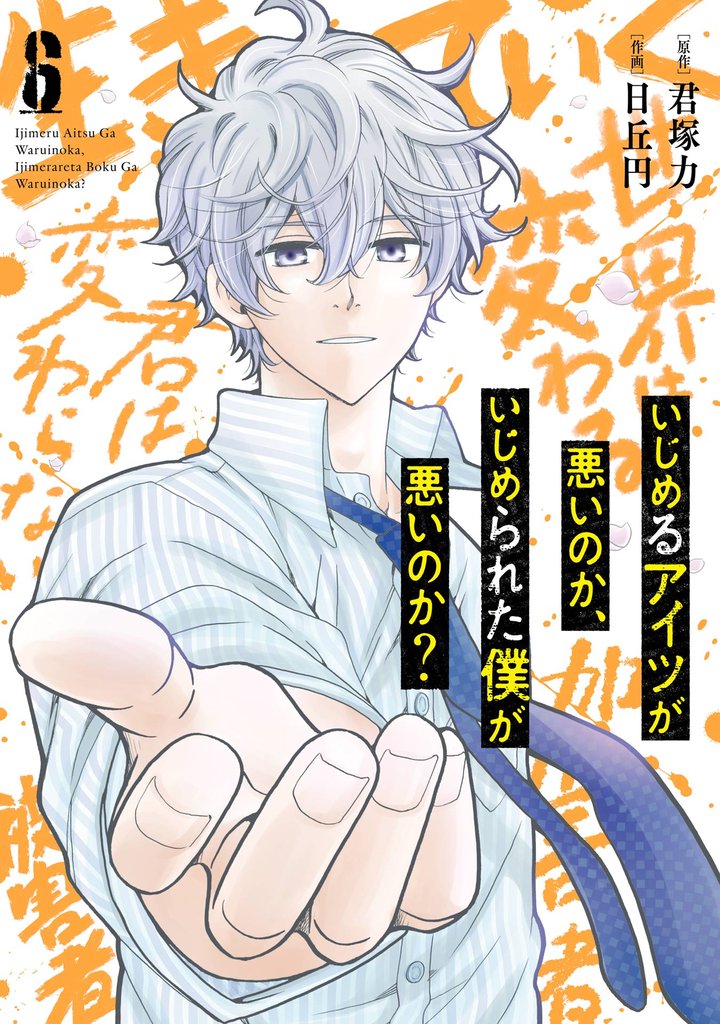 いじめるアイツが悪いのか、いじめられた僕が悪いのか？ 6 冊セット 全巻