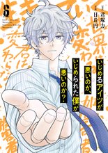 漫画 電子書籍 いじめるアイツが悪いのか、いじめられた僕が悪いのか？ の表紙画像