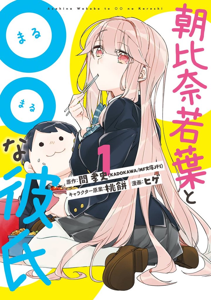 朝比奈若葉と〇〇な彼氏 1巻