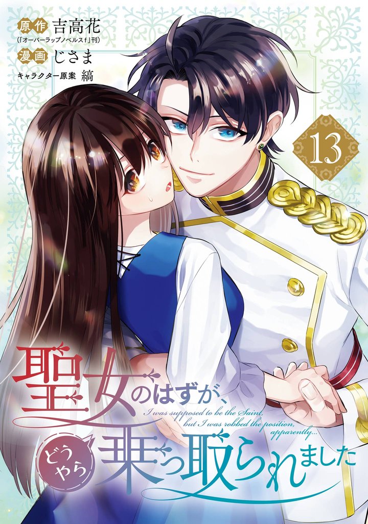 聖女のはずが、どうやら乗っ取られました