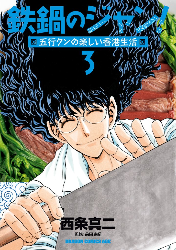 鉄鍋のジャン！五行クンの楽しい香港生活 3 冊セット 全巻