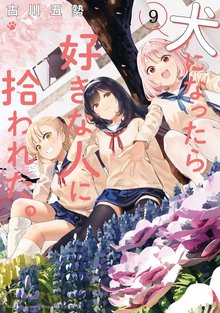 漫画 電子書籍 犬になったら好きな人に拾われた。 の表紙画像