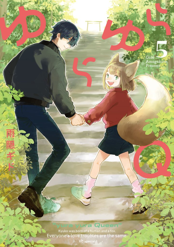 ゆらゆらQ 5 冊セット 最新刊まで