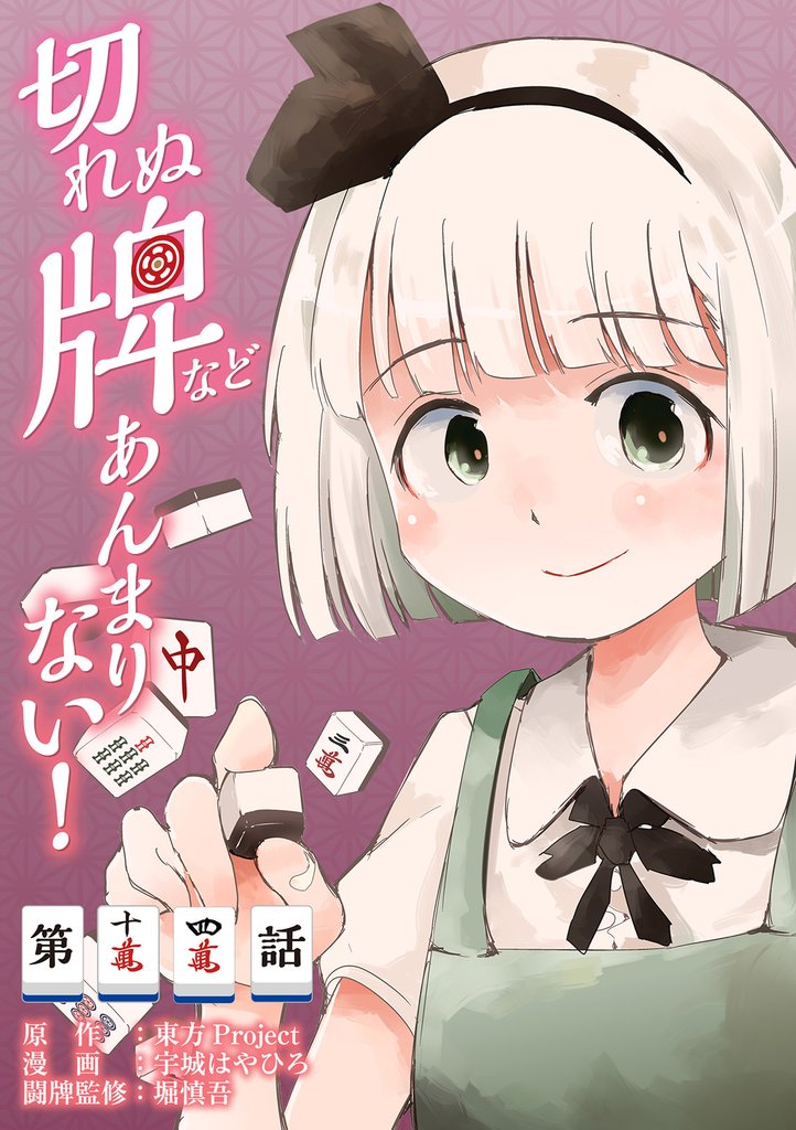東方Project二次創作シリーズ　切れぬ牌などあんまりない！【第14話】