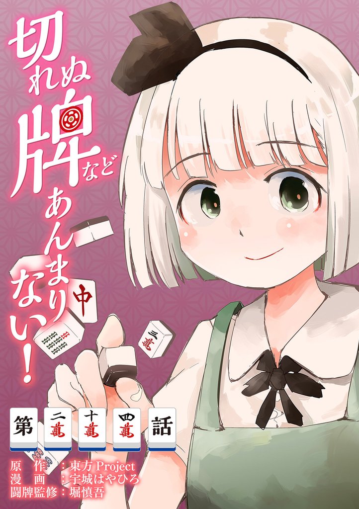 東方Project二次創作シリーズ　切れぬ牌などあんまりない！【第24話】