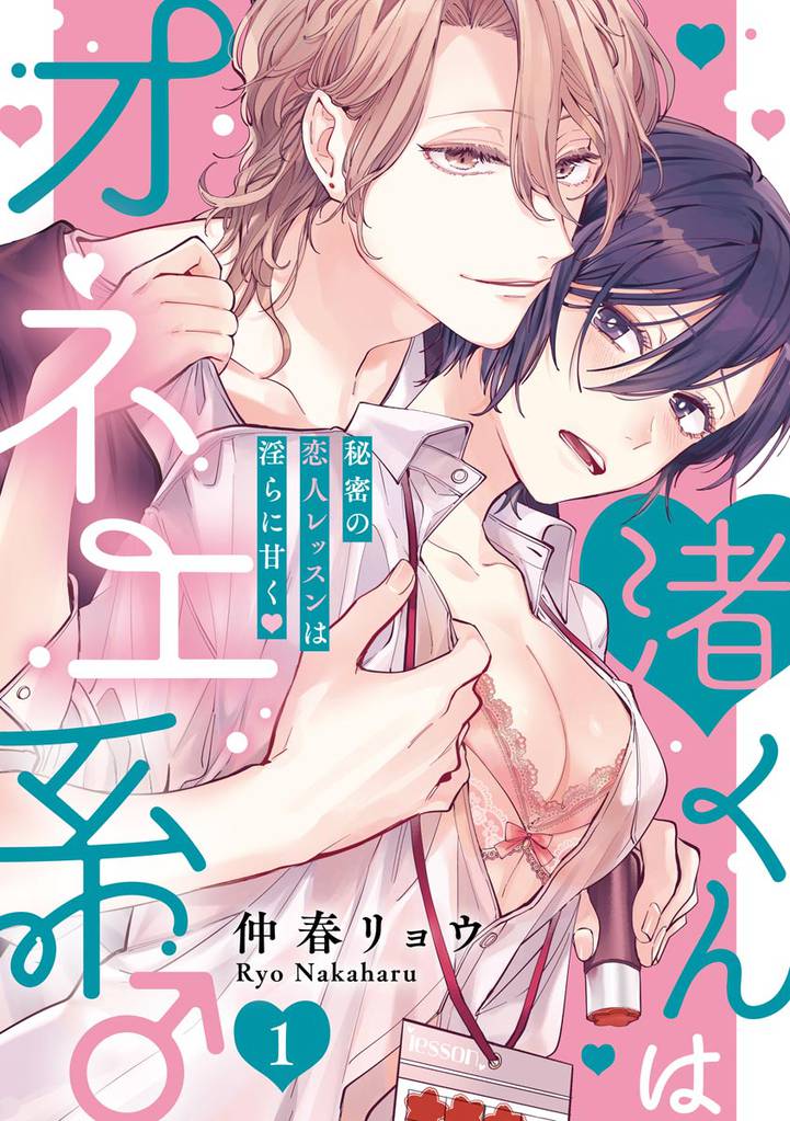渚くんはオネエ系♂ 秘密の恋人レッスンは淫らに甘く（分冊版）　【第1話】
