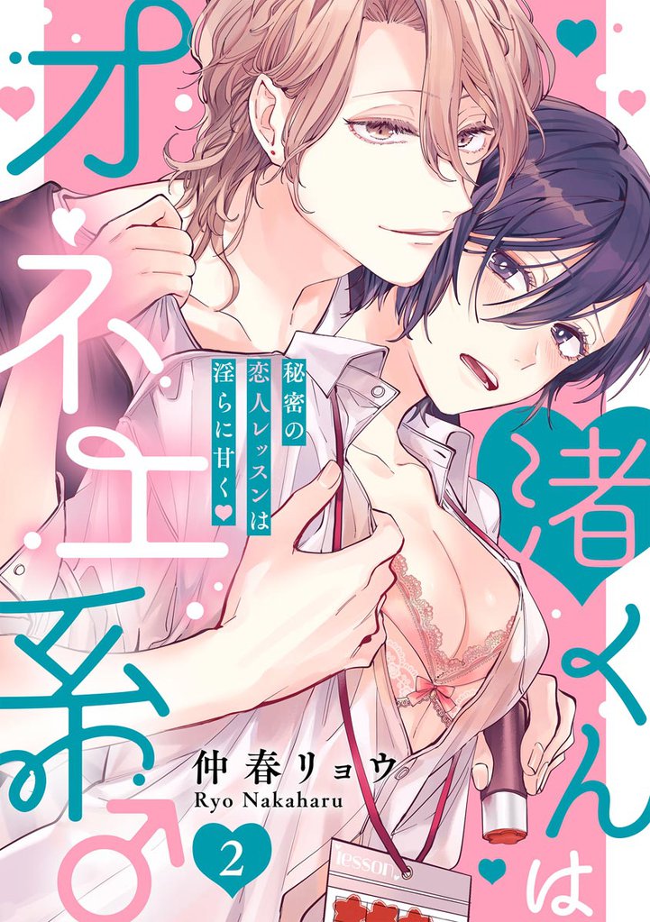 渚くんはオネエ系♂ 秘密の恋人レッスンは淫らに甘く（分冊版）　【第2話】
