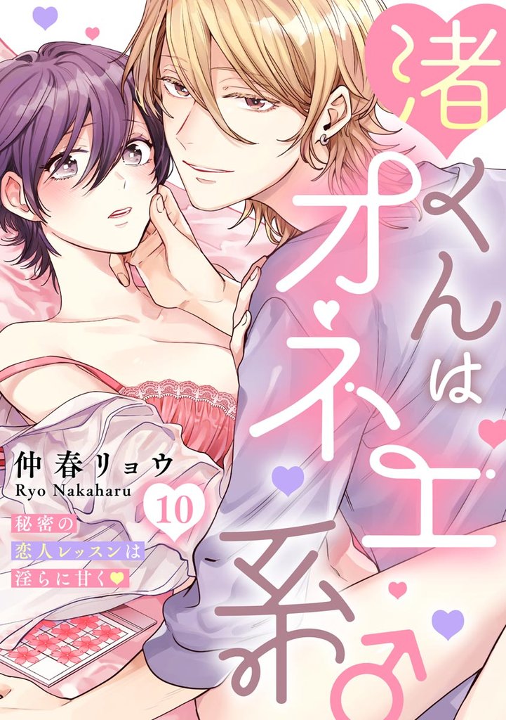 渚くんはオネエ系♂ 秘密の恋人レッスンは淫らに甘く（分冊版）　【第10話】
