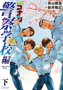 マンガ 電子書籍 名探偵コナン 警察学校編 Wild Police Story 下 の表紙画像