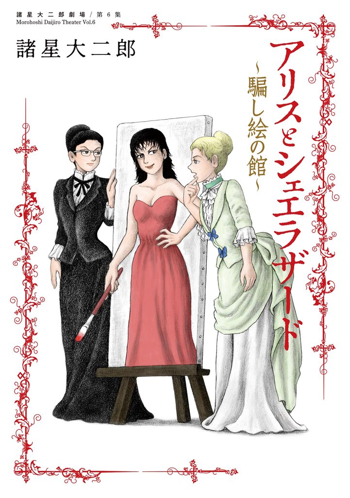 諸星大二郎劇場 第６集　アリスとシェエラザード～騙し絵の館～