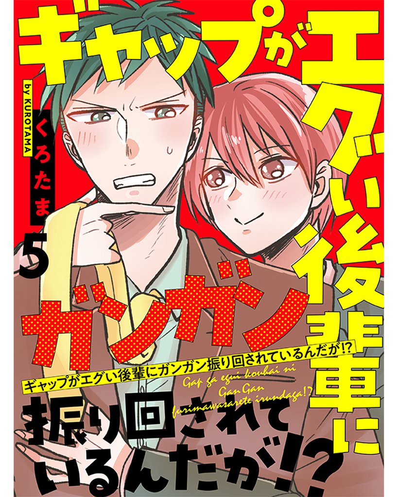 ギャップがエグい後輩にガンガン振り回されているんだが！？ 【連載版】 5 冊セット 最新刊まで
