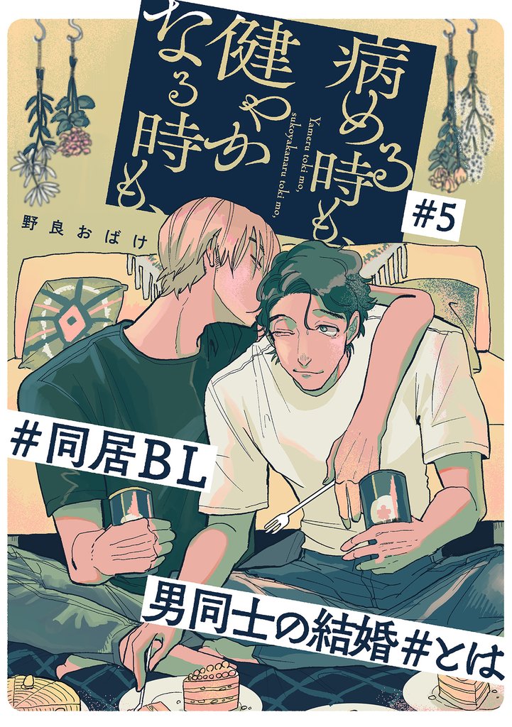 病める時も、健やかなる時も、5