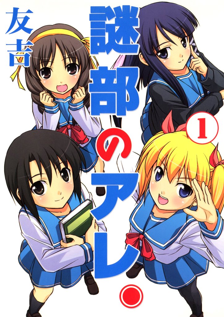 謎部のアレ。