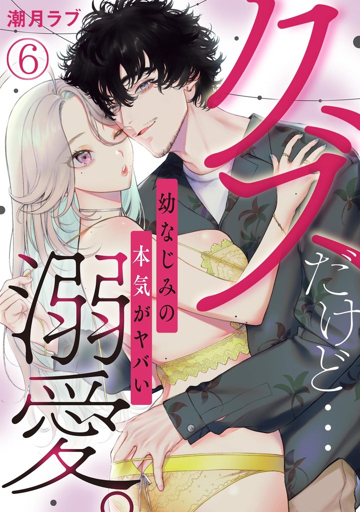クズだけど…溺愛。幼なじみの本気がヤバい 6 冊セット 最新刊まで