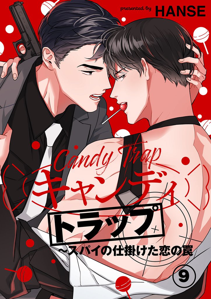 キャンディトラップ~スパイの仕掛けた恋の罠9