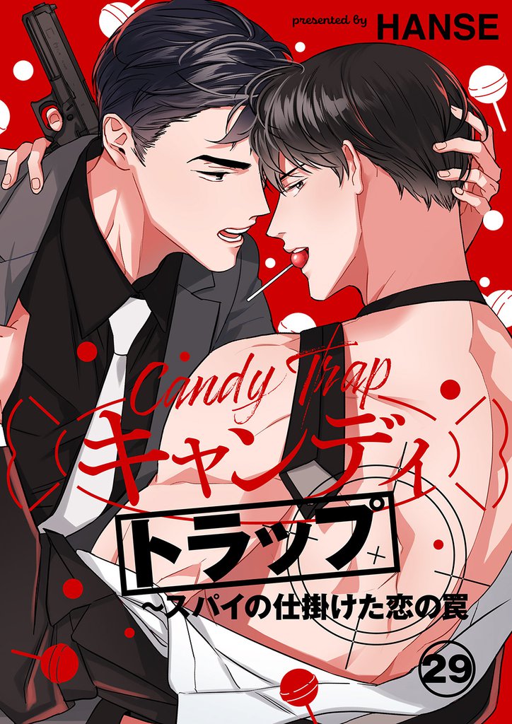 キャンディトラップ～スパイの仕掛けた恋の罠２９
