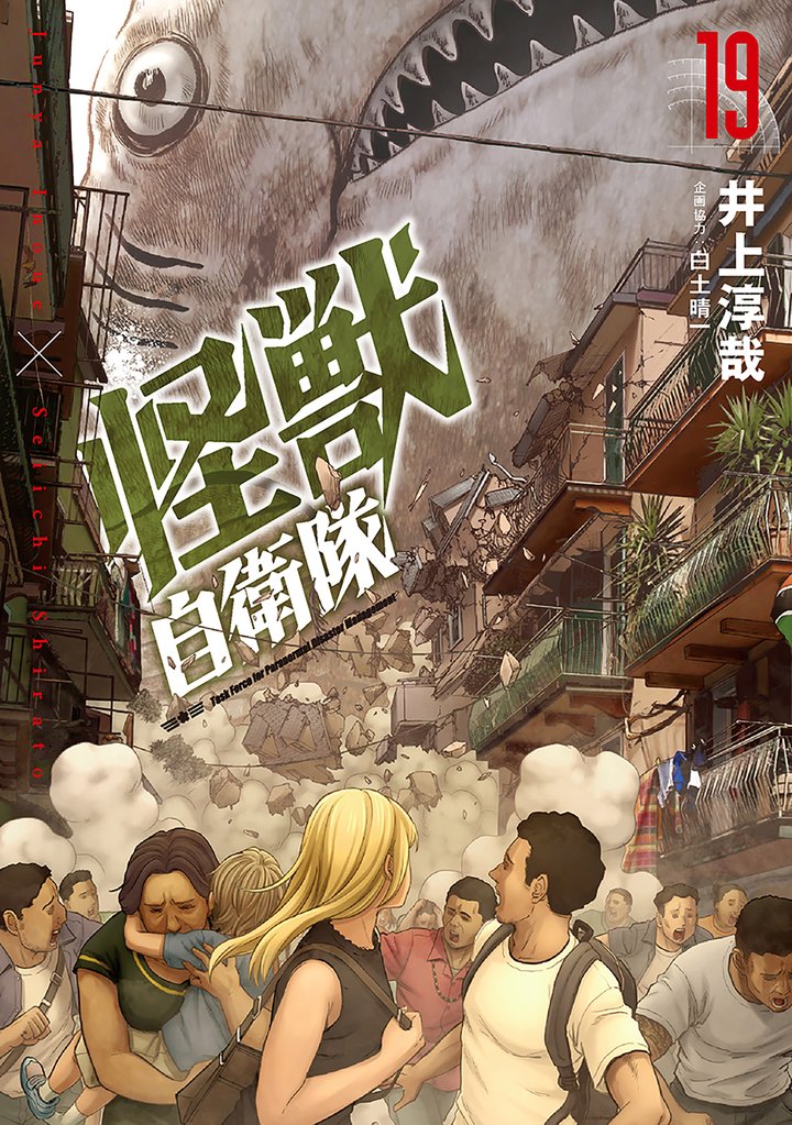 怪獣自衛隊 19 冊セット 最新刊まで