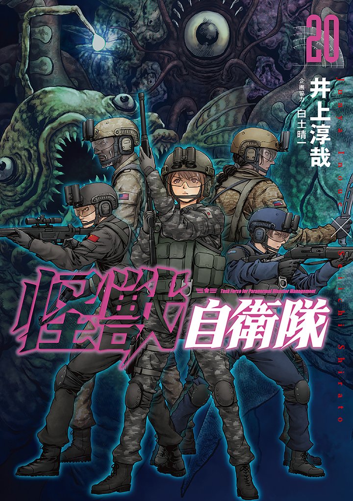 怪獣自衛隊 20 冊セット 最新刊まで