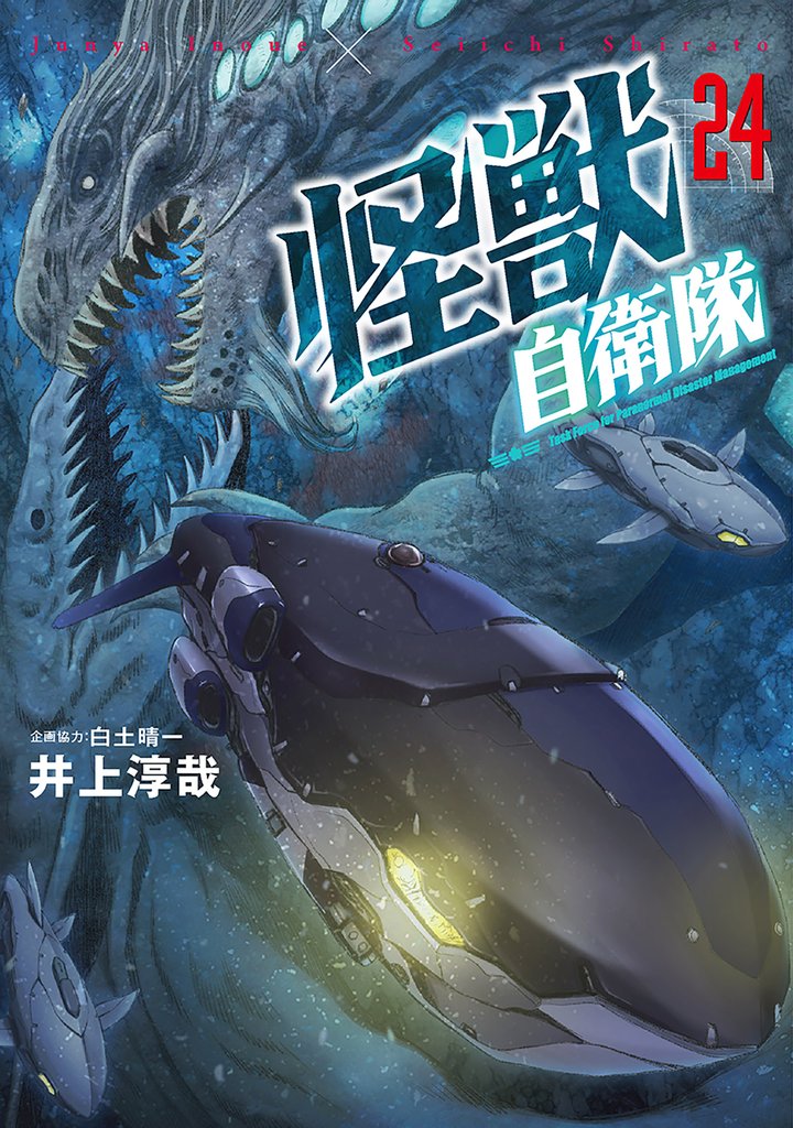怪獣自衛隊 24 冊セット 最新刊まで