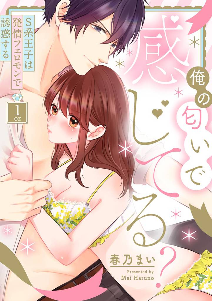 俺の匂いで感じてる？ S系王子は発情フェロモンで誘惑する（分冊版）　【第1話】