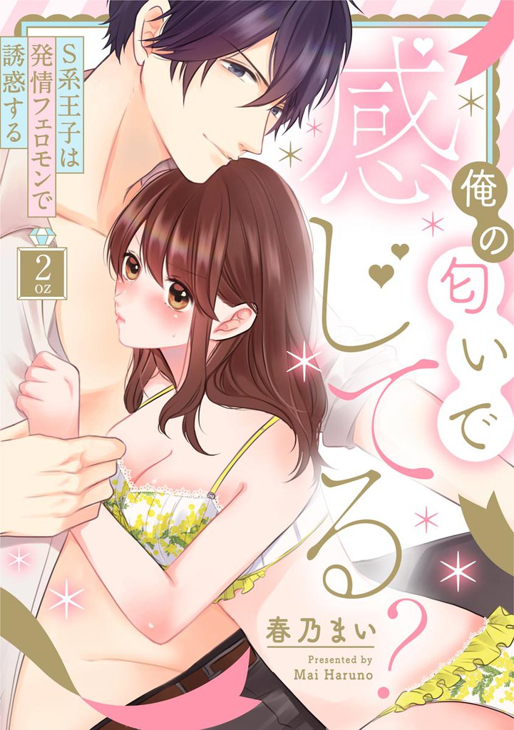 俺の匂いで感じてる？ S系王子は発情フェロモンで誘惑する（分冊版）　【第2話】