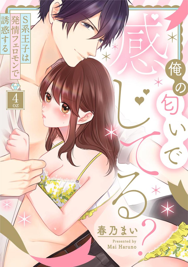 俺の匂いで感じてる？ S系王子は発情フェロモンで誘惑する（分冊版）　【第4話】