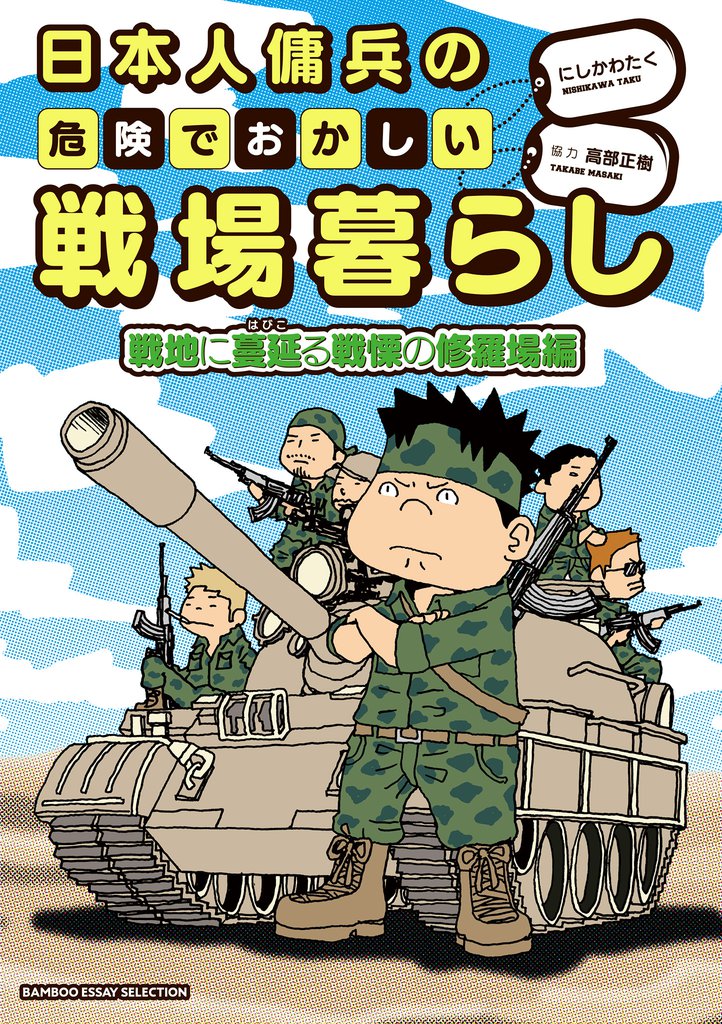 日本人傭兵の危険でおかしい戦場暮らし 戦地に蔓延る戦慄の修羅場編