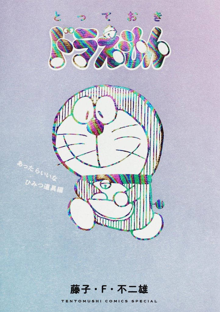とっておきドラえもん