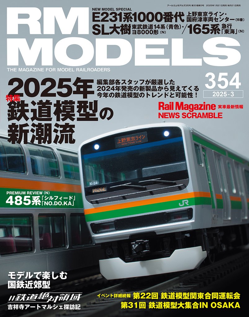 RM MODELS (アールエムモデルズ) 2025年3月号 Vol.354