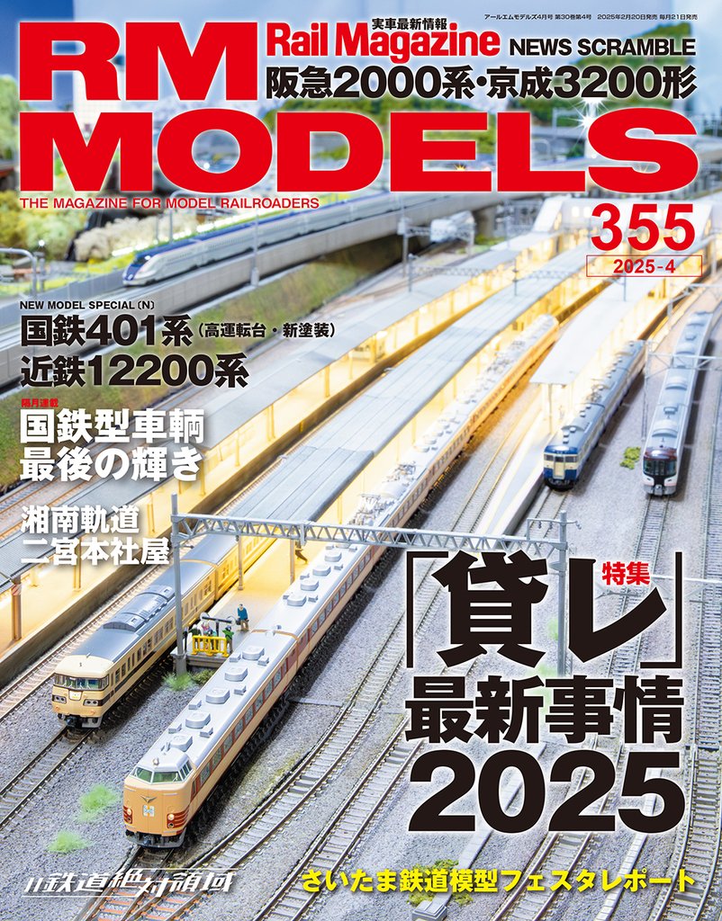 RM MODELS (アールエムモデルズ) 2025年4月号 Vol.355