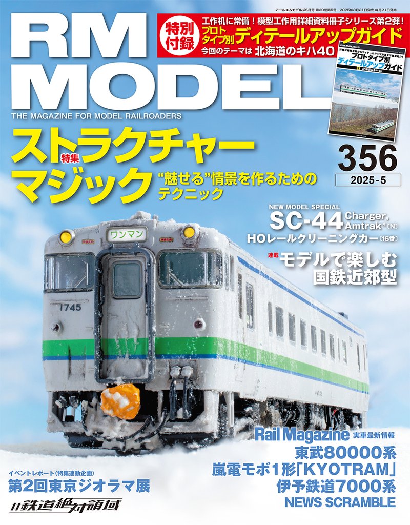 RM MODELS (アールエムモデルズ) 2025年5月号 Vol.356