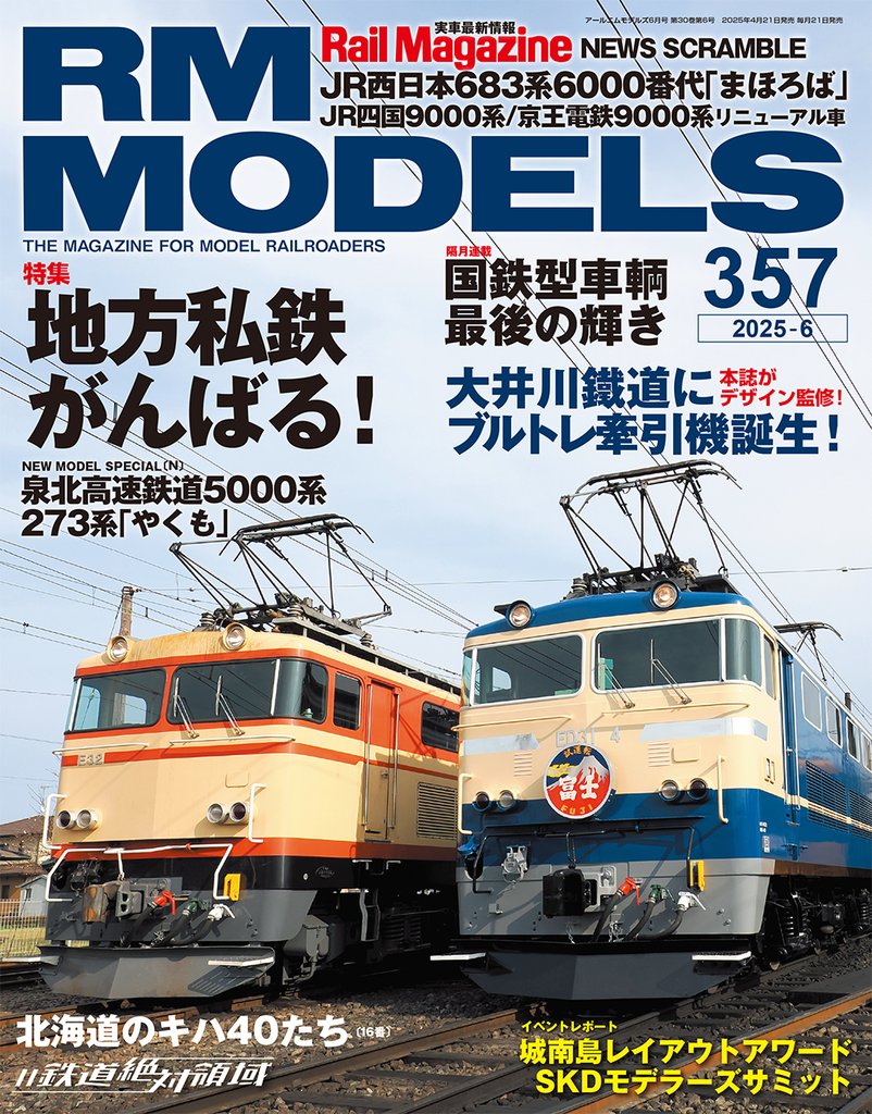 RM MODELS (アールエムモデルズ) 2025年6月号 Vol.357