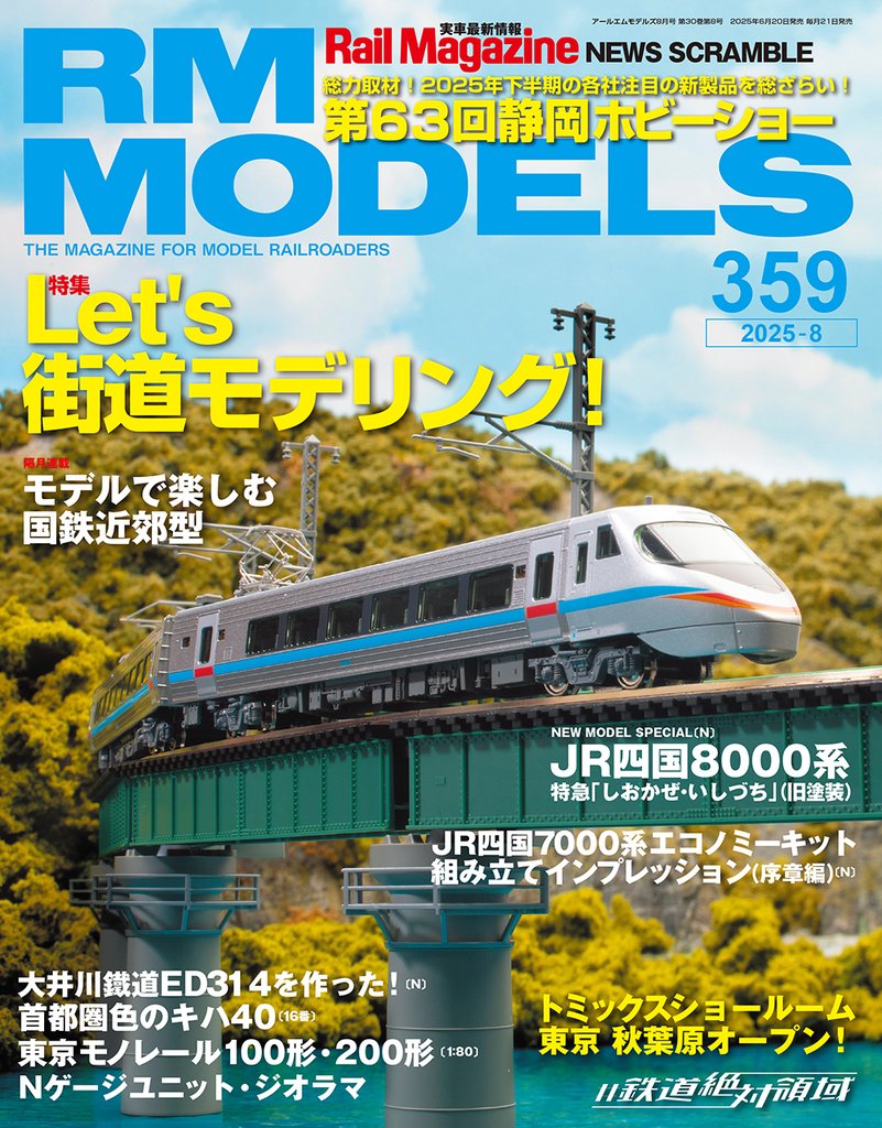 RM MODELS (アールエムモデルズ) 2025年8月号 Vol.359