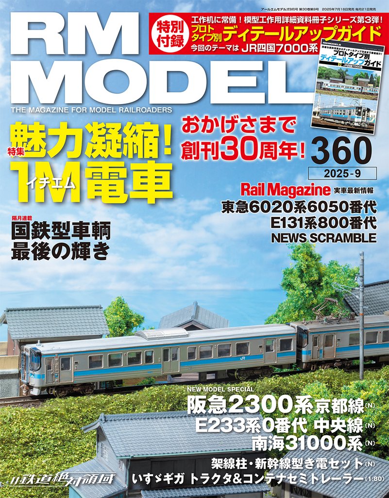 RM MODELS (アールエムモデルズ) 2025年9月号 Vol.360